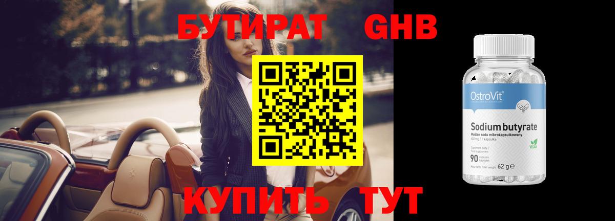 БУТИРАТ Butirat Нефтеюганск