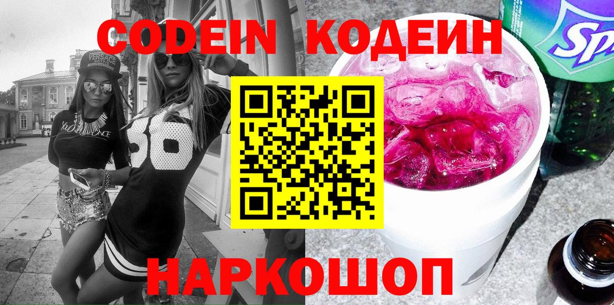 Кодеин Purple Drank  Вход с VPN  Кодеин напиток Lean (лин)  Нефтеюганск 